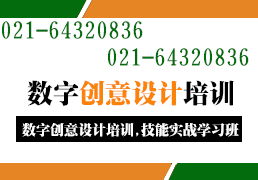 探索上海創(chuàng)意設計培訓 數(shù)字文化創(chuàng)意軟件開發(fā)與綜合實訓新機遇